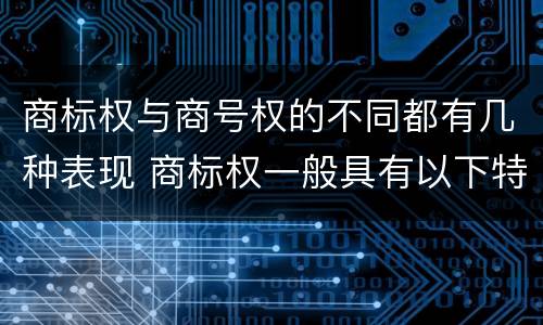 商标权与商号权的不同都有几种表现 商标权一般具有以下特征