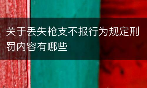关于丢失枪支不报行为规定刑罚内容有哪些
