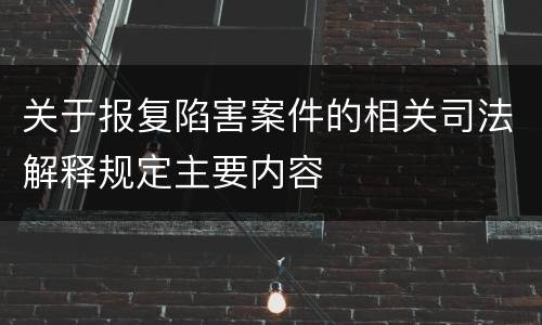 关于报复陷害案件的相关司法解释规定主要内容