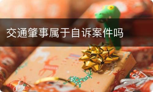 交通肇事属于自诉案件吗