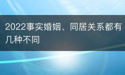 2022事实婚姻、同居关系都有几种不同