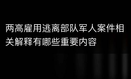 两高雇用逃离部队军人案件相关解释有哪些重要内容