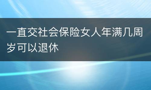 一直交社会保险女人年满几周岁可以退休