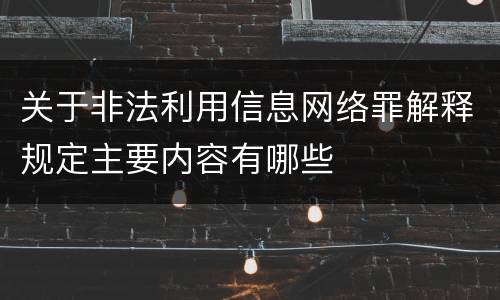 关于非法利用信息网络罪解释规定主要内容有哪些