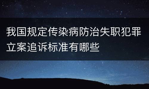 我国规定传染病防治失职犯罪立案追诉标准有哪些