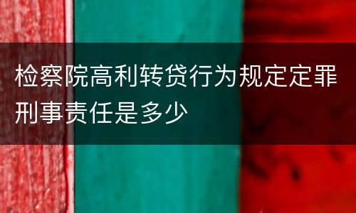 检察院高利转贷行为规定定罪刑事责任是多少