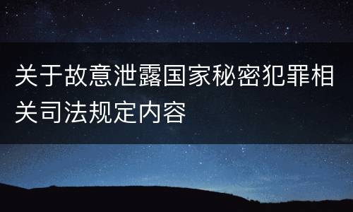 关于故意泄露国家秘密犯罪相关司法规定内容