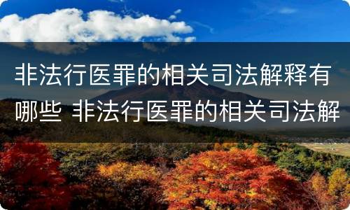 非法行医罪的相关司法解释有哪些 非法行医罪的相关司法解释有哪些法律规定