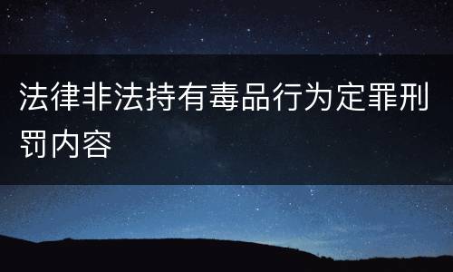 法律非法持有毒品行为定罪刑罚内容