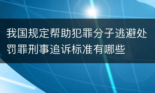我国规定帮助犯罪分子逃避处罚罪刑事追诉标准有哪些