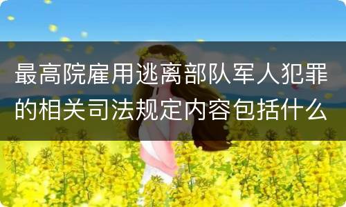 最高院雇用逃离部队军人犯罪的相关司法规定内容包括什么