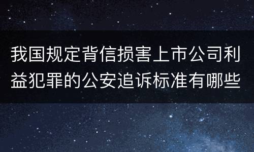 我国规定背信损害上市公司利益犯罪的公安追诉标准有哪些