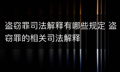 盗窃罪司法解释有哪些规定 盗窃罪的相关司法解释