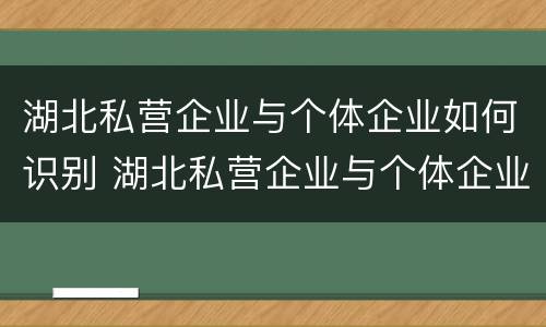 湖北私营企业与个体企业如何识别 湖北私营企业与个体企业如何识别认证