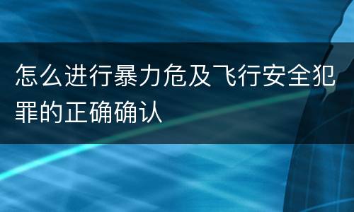 怎么进行暴力危及飞行安全犯罪的正确确认