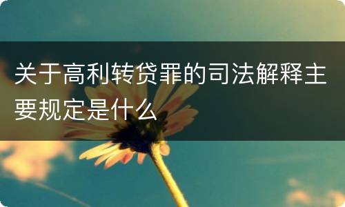 关于高利转贷罪的司法解释主要规定是什么