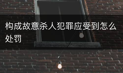构成故意杀人犯罪应受到怎么处罚
