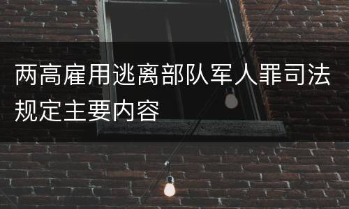 两高雇用逃离部队军人罪司法规定主要内容