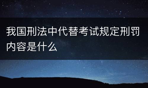我国刑法中代替考试规定刑罚内容是什么