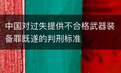 中国对过失提供不合格武器装备罪既遂的判刑标准