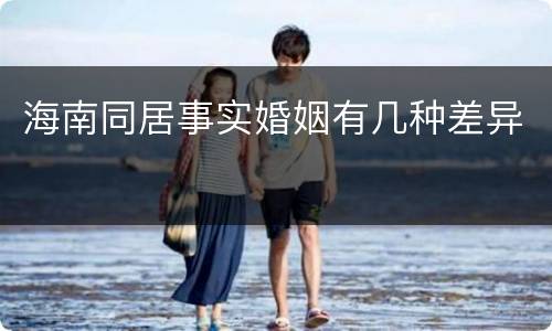 海南同居事实婚姻有几种差异