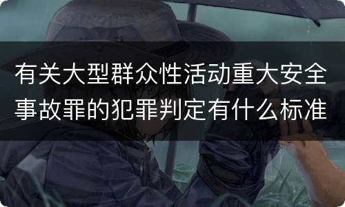 有关大型群众性活动重大安全事故罪的犯罪判定有什么标准