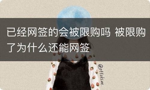 已经网签的会被限购吗 被限购了为什么还能网签