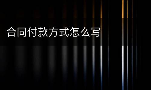 合同付款方式怎么写