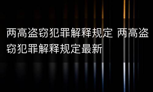 两高盗窃犯罪解释规定 两高盗窃犯罪解释规定最新