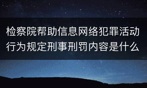 检察院帮助信息网络犯罪活动行为规定刑事刑罚内容是什么