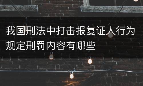 我国刑法中打击报复证人行为规定刑罚内容有哪些