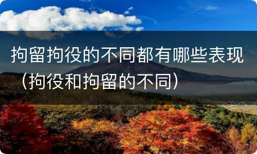 拘留拘役的不同都有哪些表现（拘役和拘留的不同）