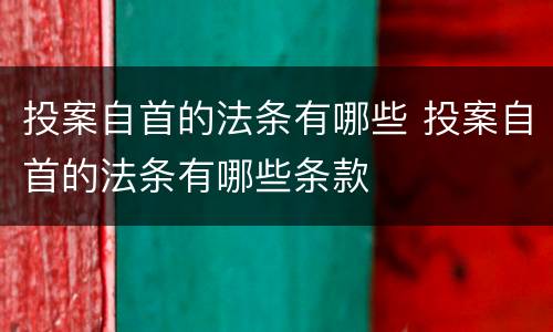投案自首的法条有哪些 投案自首的法条有哪些条款