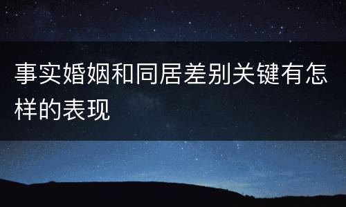 事实婚姻和同居差别关键有怎样的表现