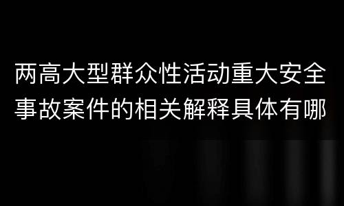两高大型群众性活动重大安全事故案件的相关解释具体有哪些