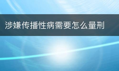 涉嫌传播性病需要怎么量刑