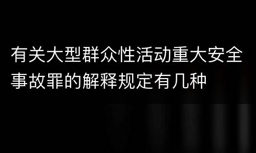 有关大型群众性活动重大安全事故罪的解释规定有几种