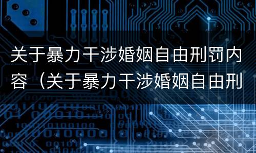 关于暴力干涉婚姻自由刑罚内容（关于暴力干涉婚姻自由刑罚内容有哪些）