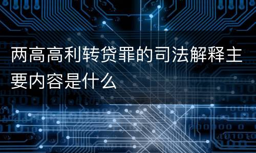 两高高利转贷罪的司法解释主要内容是什么