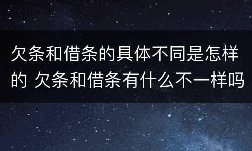 欠条和借条的具体不同是怎样的 欠条和借条有什么不一样吗