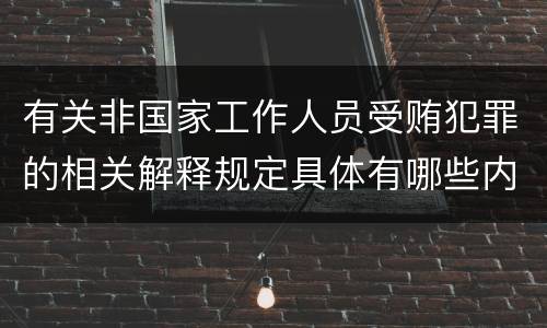 有关非国家工作人员受贿犯罪的相关解释规定具体有哪些内容
