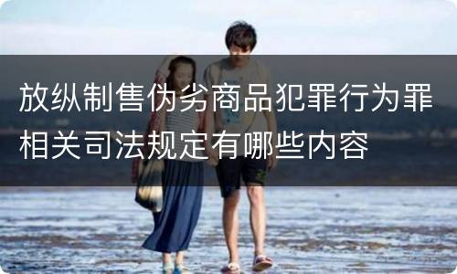 放纵制售伪劣商品犯罪行为罪相关司法规定有哪些内容