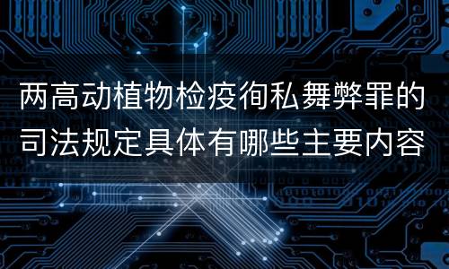 两高动植物检疫徇私舞弊罪的司法规定具体有哪些主要内容
