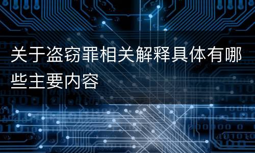 关于盗窃罪相关解释具体有哪些主要内容