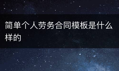 简单个人劳务合同模板是什么样的