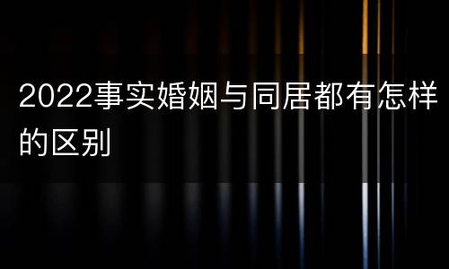 2022事实婚姻与同居都有怎样的区别