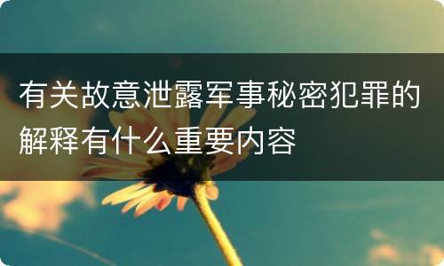 有关故意泄露军事秘密犯罪的解释有什么重要内容