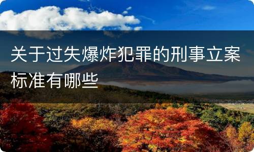 关于过失爆炸犯罪的刑事立案标准有哪些