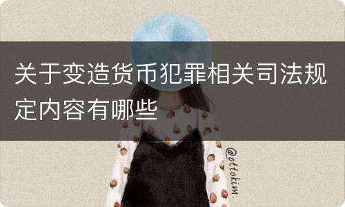 关于变造货币犯罪相关司法规定内容有哪些
