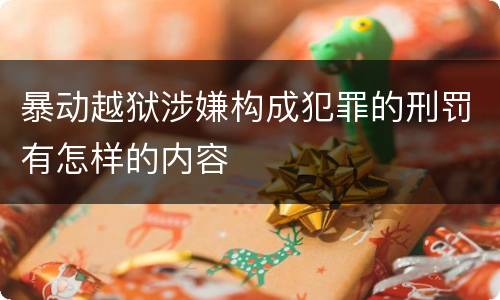 暴动越狱涉嫌构成犯罪的刑罚有怎样的内容